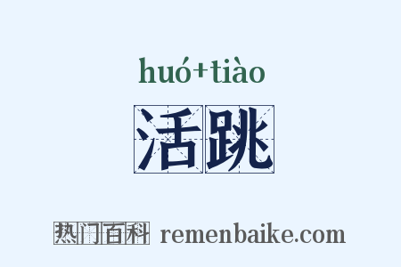 活跳是什么意思的图片